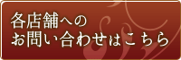 各店舗のお問い合わせはこちら