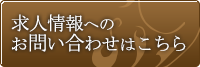 求人情報へのお問い合わせはこちら